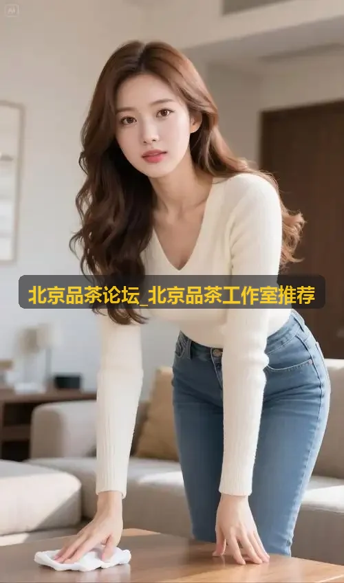 春季品茶选茶指南与北京水质调整